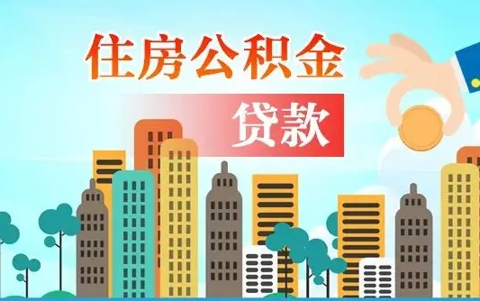 个人公积金抵扣贷款_惠东公积金代办在职离职封存服务